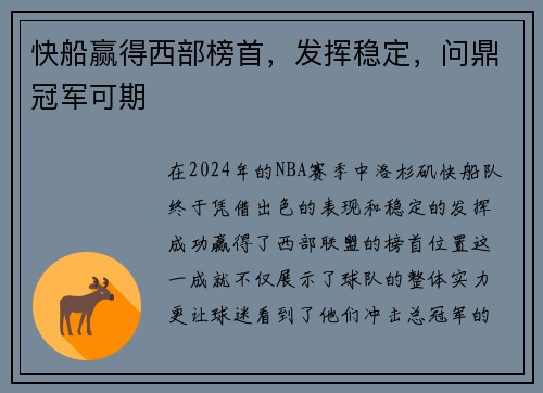 快船赢得西部榜首，发挥稳定，问鼎冠军可期