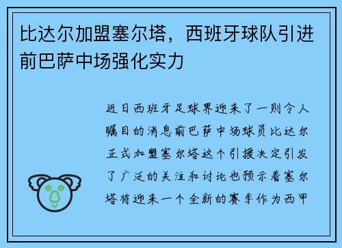 比达尔加盟塞尔塔，西班牙球队引进前巴萨中场强化实力