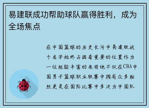 易建联成功帮助球队赢得胜利，成为全场焦点