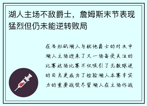 湖人主场不敌爵士，詹姆斯末节表现猛烈但仍未能逆转败局
