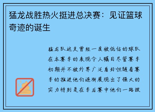 猛龙战胜热火挺进总决赛：见证篮球奇迹的诞生