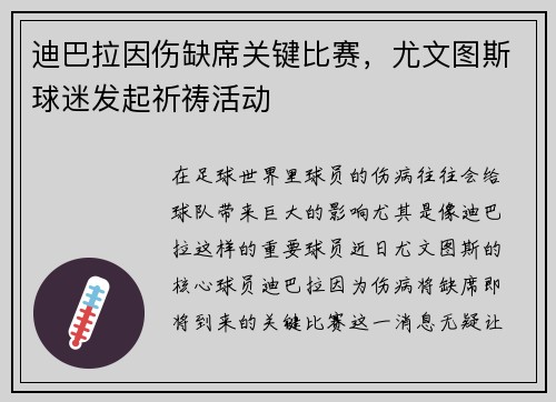 迪巴拉因伤缺席关键比赛，尤文图斯球迷发起祈祷活动