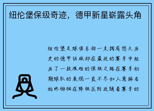 纽伦堡保级奇迹，德甲新星崭露头角