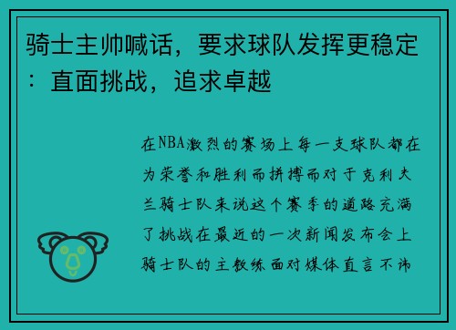 骑士主帅喊话，要求球队发挥更稳定：直面挑战，追求卓越