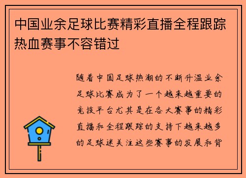 中国业余足球比赛精彩直播全程跟踪热血赛事不容错过