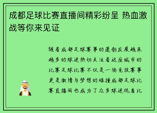 成都足球比赛直播间精彩纷呈 热血激战等你来见证
