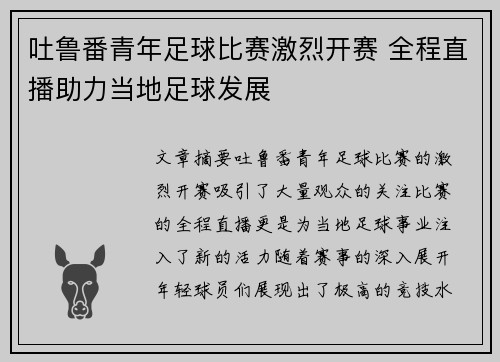 吐鲁番青年足球比赛激烈开赛 全程直播助力当地足球发展