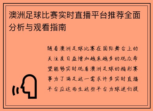 澳洲足球比赛实时直播平台推荐全面分析与观看指南