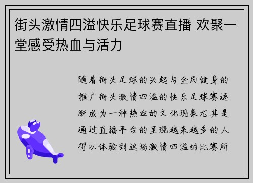 街头激情四溢快乐足球赛直播 欢聚一堂感受热血与活力