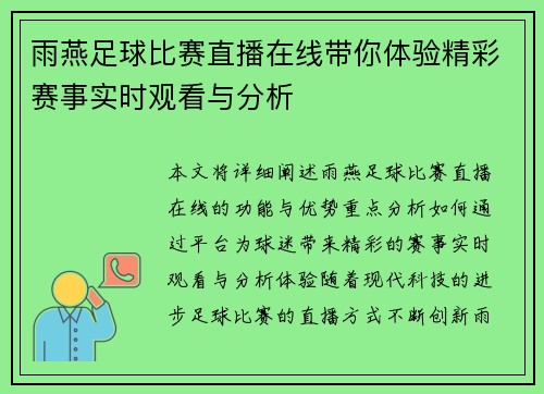 雨燕足球比赛直播在线带你体验精彩赛事实时观看与分析