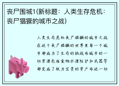 丧尸围城1(新标题：人类生存危机：丧尸猖獗的城市之战)
