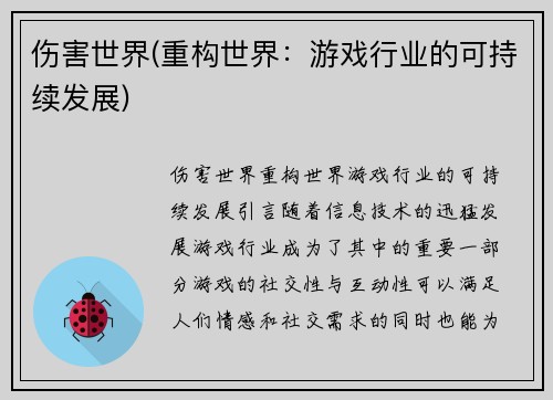 伤害世界(重构世界：游戏行业的可持续发展)