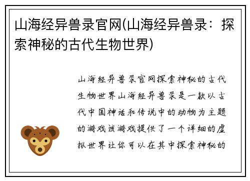 山海经异兽录官网(山海经异兽录：探索神秘的古代生物世界)