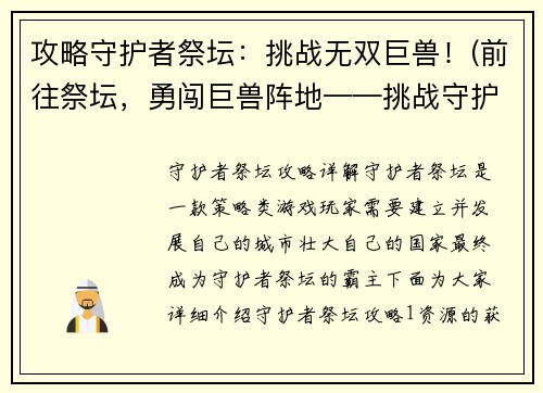 攻略守护者祭坛：挑战无双巨兽！(前往祭坛，勇闯巨兽阵地——挑战守护者！)