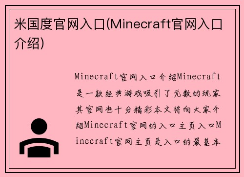 米国度官网入口(Minecraft官网入口介绍)