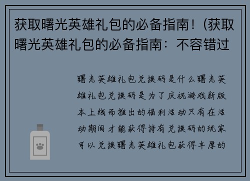 获取曙光英雄礼包的必备指南！(获取曙光英雄礼包的必备指南：不容错过的新手攻略)