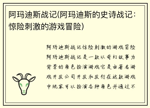 阿玛迪斯战记(阿玛迪斯的史诗战记：惊险刺激的游戏冒险)