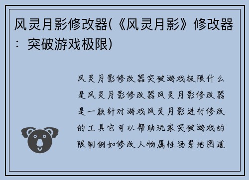 风灵月影修改器(《风灵月影》修改器：突破游戏极限)