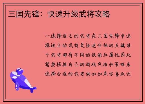 三国先锋：快速升级武将攻略