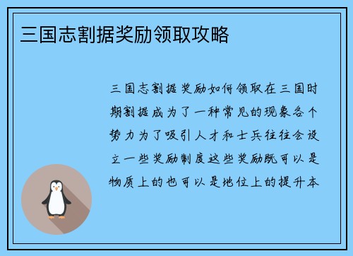 三国志割据奖励领取攻略