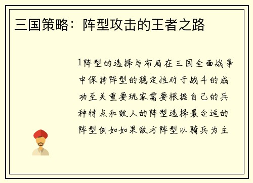 三国策略：阵型攻击的王者之路